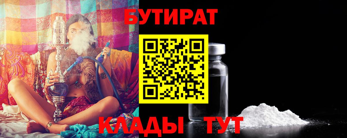 БУТИРАТ 99%  Бутират  Киров 
