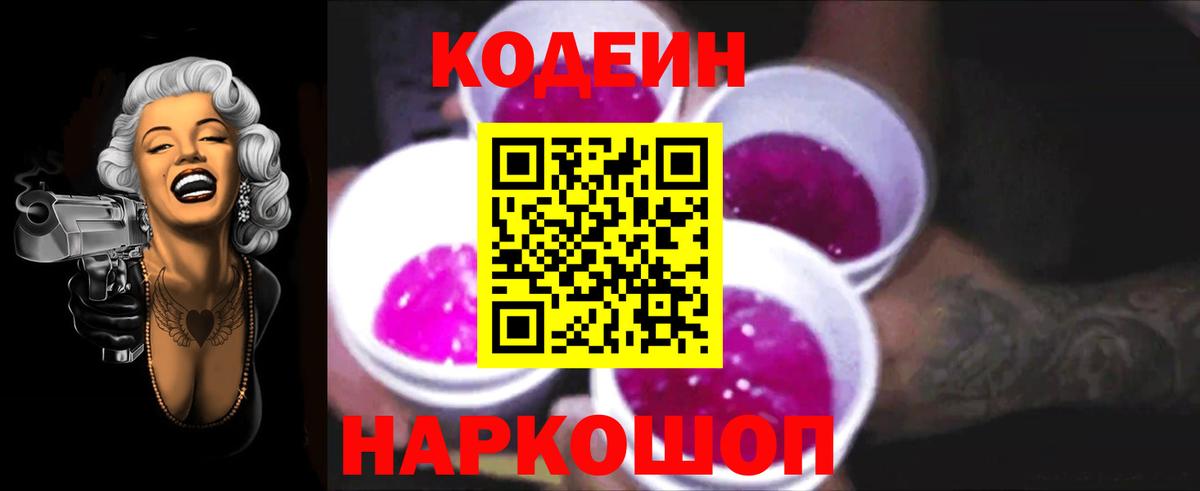 Кодеин Purple Drank Киров